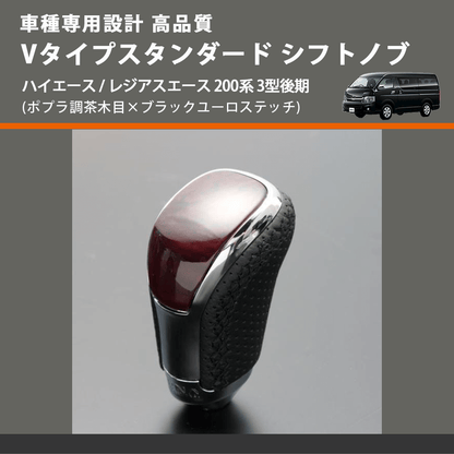 (ポプラ調茶木目×ブラックユーロステッチ) Vタイプスタンダード シフトノブ ハイエース / レジアスエース 200系 3型後期 FEGGARI STV177EBK-006