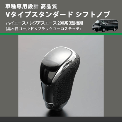 (黒木目ゴールド×ブラックユーロステッチ) Vタイプスタンダード シフトノブ ハイエース / レジアスエース 200系 3型後期 FEGGARI STV152EBK-006