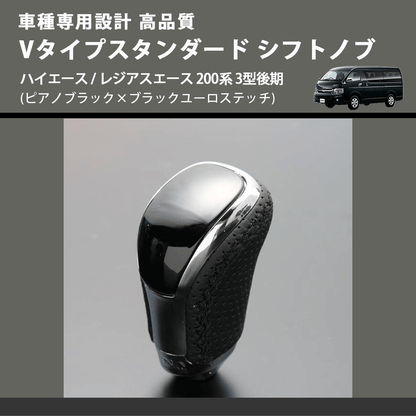 (ピアノブラック×ブラックユーロステッチ) Vタイプスタンダード シフトノブ ハイエース / レジアスエース 200系 3型後期 FEGGARI STV126EBK-006