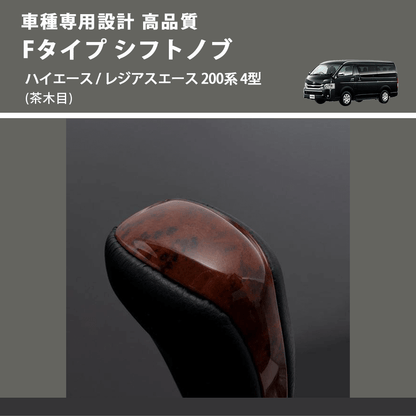 (茶木目) Fタイプ シフトノブ ハイエース / レジアスエース 200系 4型 FEGGARI SLT-F110-005