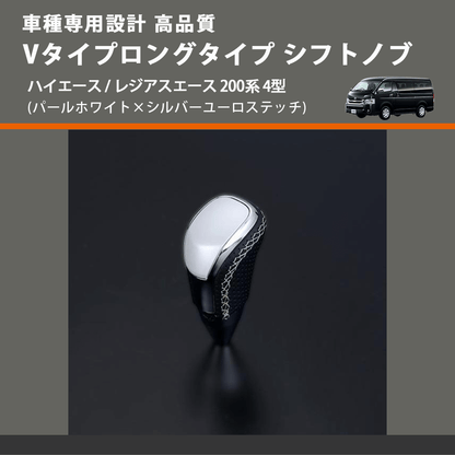 (パールホワイト×シルバーユーロステッチ) Vタイプロングタイプ シフトノブ ハイエース / レジアスエース 200系 4型 FEGGARI STV251ESIL-006