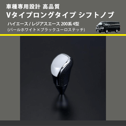 (パールホワイト×ブラックユーロステッチ) Vタイプロングタイプ シフトノブ ハイエース / レジアスエース 200系 4型 FEGGARI STV251EBKL-006