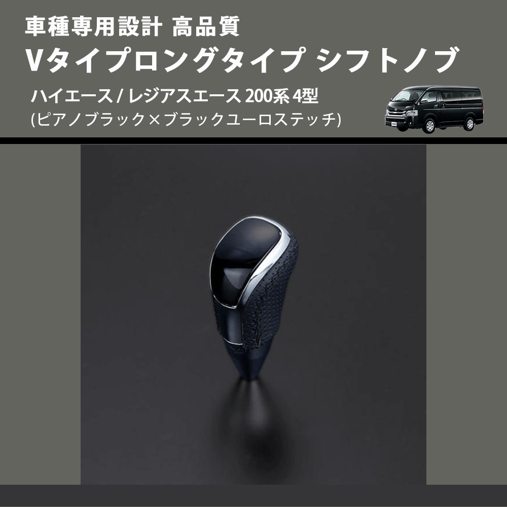 (ピアノブラック×ブラックユーロステッチ) Vタイプロングタイプ シフトノブ ハイエース / レジアスエース 200系 4型 FEGGARI STV126EBKL-006