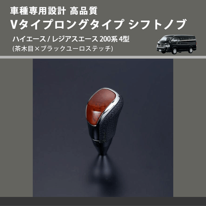 (茶木目×ブラックユーロステッチ) Vタイプロングタイプ シフトノブ ハイエース / レジアスエース 200系 4型 FEGGARI STV110EBKL-006