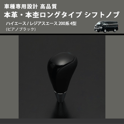 (ピアノブラック) 本革・本杢ロングタイプ シフトノブ ハイエース / レジアスエース 200系 4型 FEGGARI SDL004-010