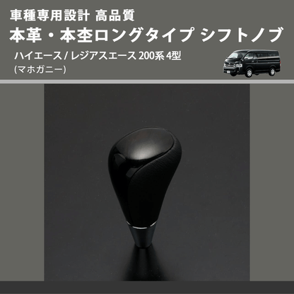 (マホガニー) 本革・本杢ロングタイプ シフトノブ ハイエース / レジアスエース 200系 4型 FEGGARI SDL002-010