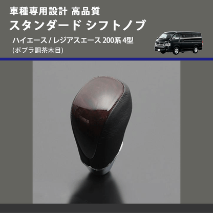 (ポプラ調茶木目) スタンダード シフトノブ ハイエース / レジアスエース 200系 4型 FEGGARI SLT27A-008