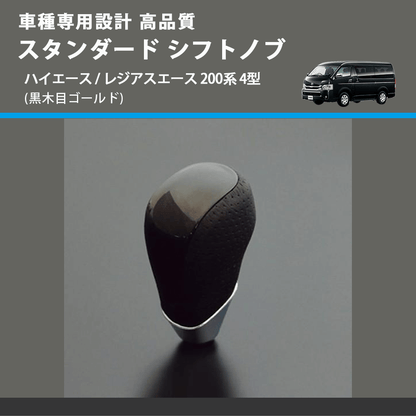 (黒木目ゴールド) スタンダード シフトノブ ハイエース / レジアスエース 200系 4型 FEGGARI SLT15A-008