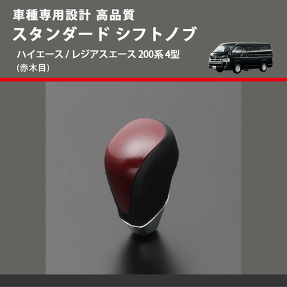 (赤木目) スタンダード シフトノブ ハイエース / レジアスエース 200系 4型 FEGGARI SLT09A-008