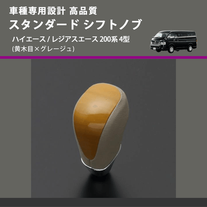 (黄木目×グレージュ) スタンダード シフトノブ ハイエース / レジアスエース 200系 4型 FEGGARI SLT11A-008