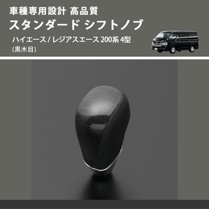 (黒木目) スタンダード シフトノブ ハイエース / レジアスエース 200系 4型 FEGGARI SLT10A-008
