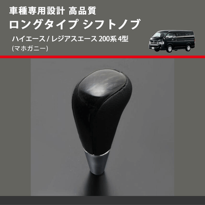 (マホガニー) ロングタイプ シフトノブ ハイエース / レジアスエース 200系 4型 FEGGARI SLT178C-010