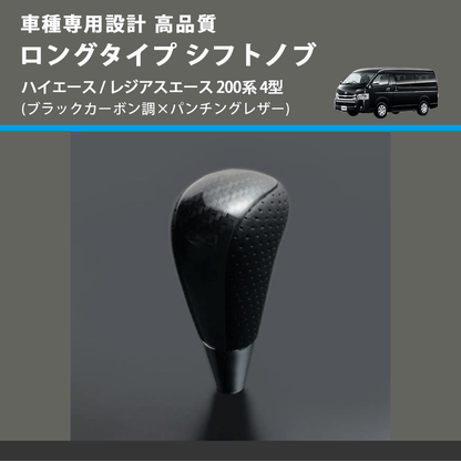 (ブラックカーボン調×パンチングレザー) ロングタイプ シフトノブ ハイエース / レジアスエース 200系 4型 FEGGARI SLT25C-254-010