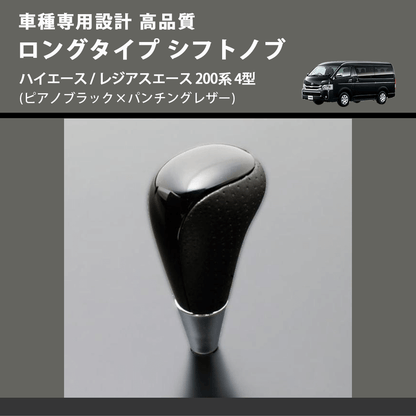 (ピアノブラック×パンチングレザー) ロングタイプ シフトノブ ハイエース / レジアスエース 200系 4型 FEGGARI SLT23C-034-010