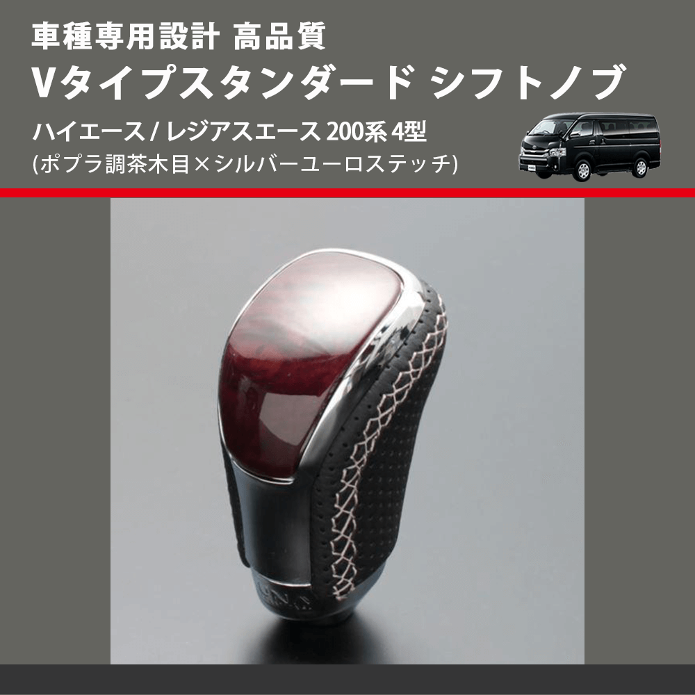 (ポプラ調茶木目×シルバーユーロステッチ) Vタイプスタンダード シフトノブ ハイエース / レジアスエース 200系 4型 FEGGARI STV177ESI-007