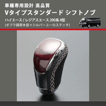 (ポプラ調茶木目×シルバーユーロステッチ) Vタイプスタンダード シフトノブ ハイエース / レジアスエース 200系 4型 FEGGARI STV177ESI-007