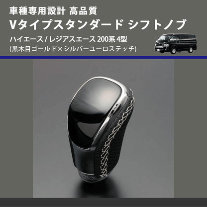 (黒木目ゴールド×シルバーユーロステッチ) Vタイプスタンダード シフトノブ ハイエース / レジアスエース 200系 4型 FEGGARI STV152ESI-007