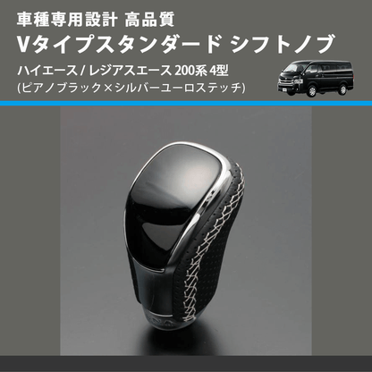 (ピアノブラック×シルバーユーロステッチ) Vタイプスタンダード シフトノブ ハイエース / レジアスエース 200系 4型 FEGGARI STV126ESI-007