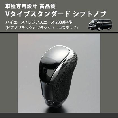 (ピアノブラック×ブラックユーロステッチ) Vタイプスタンダード シフトノブ ハイエース / レジアスエース 200系 4型 FEGGARI STV126EBK-007