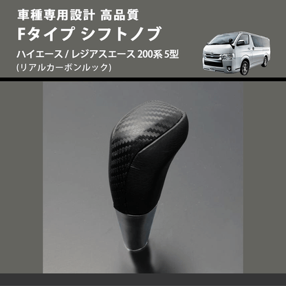 (リアルカーボンルック) Fタイプ シフトノブ ハイエース / レジアスエース 200系 5型 FEGGARI SLT-F192-006
