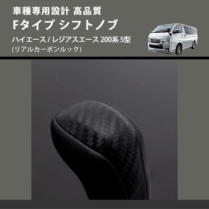(リアルカーボンルック) Fタイプ シフトノブ ハイエース / レジアスエース 200系 5型 FEGGARI SLT-F192-006