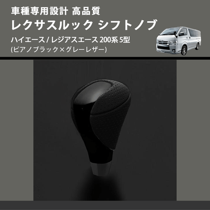(ピアノブラック×グレーレザー) レクサスルック シフトノブ ハイエース / レジアスエース 200系 5型 FEGGARI SLT-LX07-002