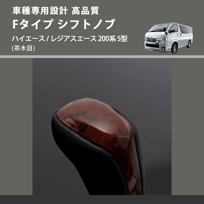 (茶木目) Fタイプ シフトノブ ハイエース / レジアスエース 200系 5型 FEGGARI SLT-F110-006