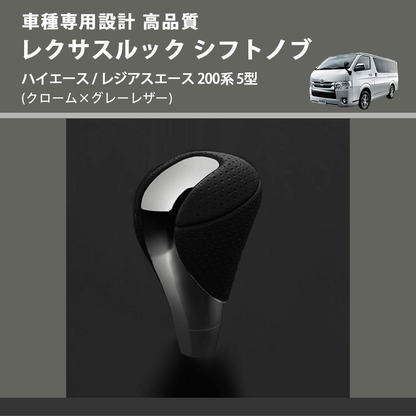 (クローム×グレーレザー) レクサスルック シフトノブ ハイエース / レジアスエース 200系 5型 FEGGARI SLT-LX02-002