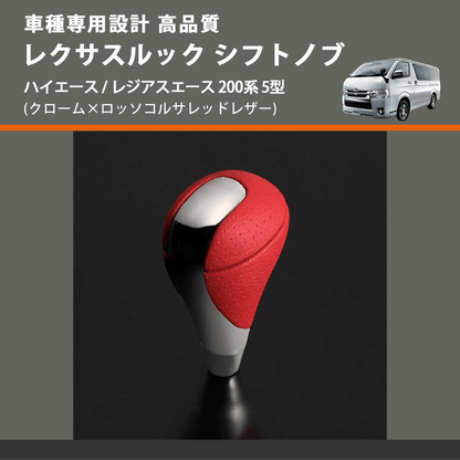 (クローム×ロッソコルサレッドレザー) レクサスルック シフトノブ ハイエース / レジアスエース 200系 5型 FEGGARI SLT-LX04-002