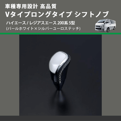 (パールホワイト×シルバーユーロステッチ) Vタイプロングタイプ シフトノブ ハイエース / レジアスエース 200系 5型 FEGGARI STV251ESIL-007
