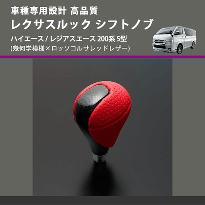 (幾何学模様×ロッソコルサレッドレザー) レクサスルック シフトノブ ハイエース / レジアスエース 200系 5型 FEGGARI SLT-LX03-002