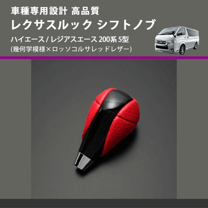 (幾何学模様×ロッソコルサレッドレザー) レクサスルック シフトノブ ハイエース / レジアスエース 200系 5型 FEGGARI SLT-LX03-002