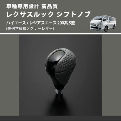 (幾何学模様×グレーレザー) レクサスルック シフトノブ ハイエース / レジアスエース 200系 5型 FEGGARI SLT-LX01-002