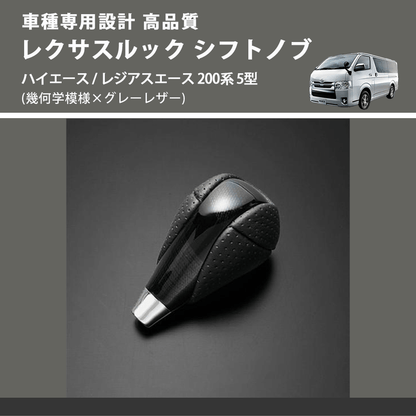 (幾何学模様×グレーレザー) レクサスルック シフトノブ ハイエース / レジアスエース 200系 5型 FEGGARI SLT-LX01-002