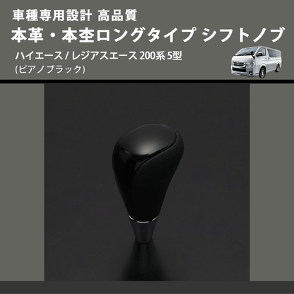(ピアノブラック) 本革・本杢ロングタイプ シフトノブ ハイエース / レジアスエース 200系 5型 FEGGARI SDL004-011