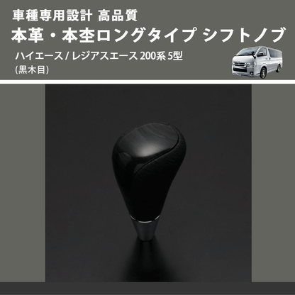 (黒木目) 本革・本杢ロングタイプ シフトノブ ハイエース / レジアスエース 200系 5型 FEGGARI SDL003-011