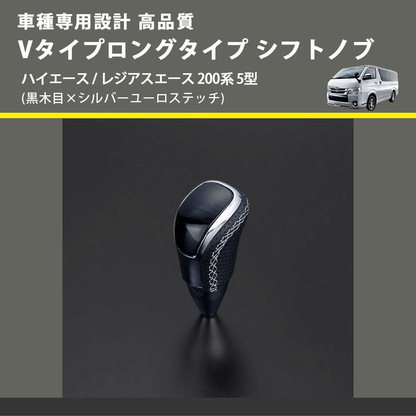 (黒木目×シルバーユーロステッチ) Vタイプロングタイプ シフトノブ ハイエース / レジアスエース 200系 5型 FEGGARI STV101ESIL-007