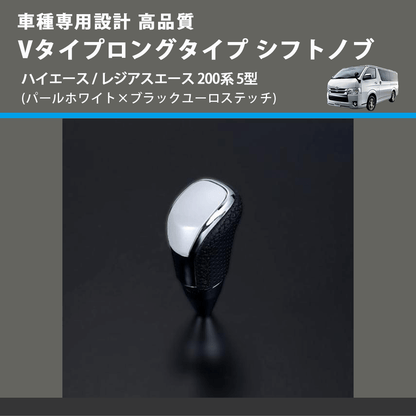 (パールホワイト×ブラックユーロステッチ) Vタイプロングタイプ シフトノブ ハイエース / レジアスエース 200系 5型 FEGGARI STV251EBKL-007