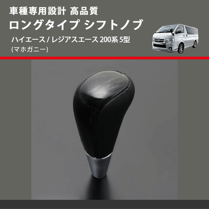 (マホガニー) ロングタイプ シフトノブ ハイエース / レジアスエース 200系 5型 FEGGARI SLT178C-011