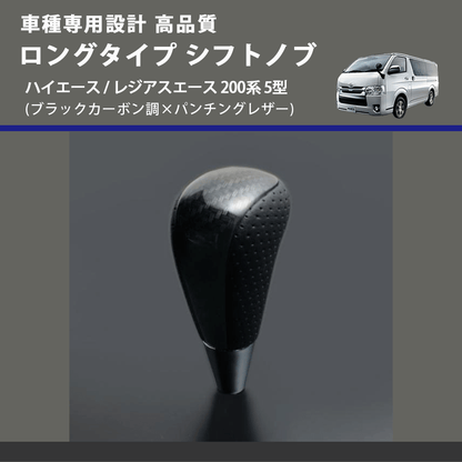 (ブラックカーボン調×パンチングレザー) ロングタイプ シフトノブ ハイエース / レジアスエース 200系 5型 FEGGARI SLT25C-254-011