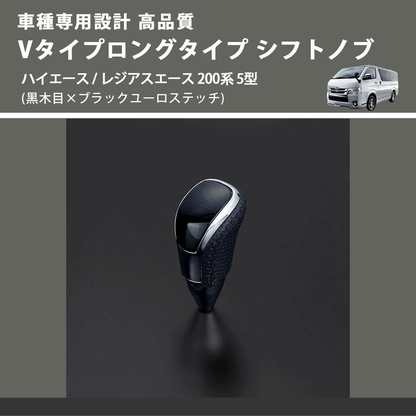 (黒木目×ブラックユーロステッチ) Vタイプロングタイプ シフトノブ ハイエース / レジアスエース 200系 5型 FEGGARI STV101EBKL-007