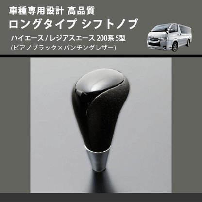 (ピアノブラック×パンチングレザー) ロングタイプ シフトノブ ハイエース / レジアスエース 200系 5型 FEGGARI SLT23C-034-011