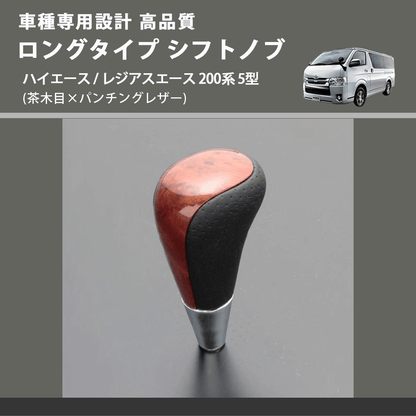 (茶木目×パンチングレザー) ロングタイプ シフトノブ ハイエース / レジアスエース 200系 5型 FEGGARI SLT22C-034-011
