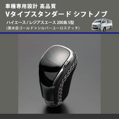 (黒木目ゴールド×シルバーユーロステッチ) Vタイプスタンダード シフトノブ ハイエース / レジアスエース 200系 5型 FEGGARI STV152ESI-008