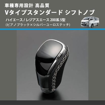 (ピアノブラック×シルバーユーロステッチ) Vタイプスタンダード シフトノブ ハイエース / レジアスエース 200系 5型 FEGGARI STV126ESI-008