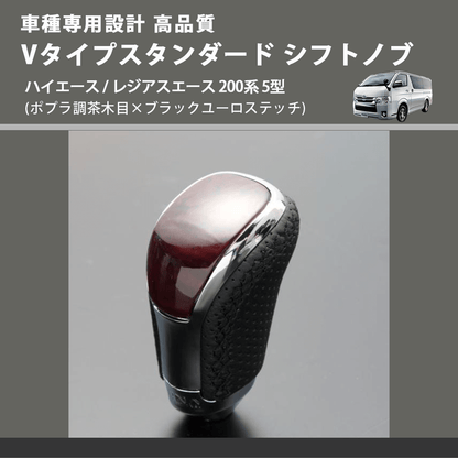 (ポプラ調茶木目×ブラックユーロステッチ) Vタイプスタンダード シフトノブ ハイエース / レジアスエース 200系 5型 FEGGARI STV177EBK-008
