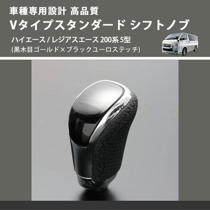 (黒木目ゴールド×ブラックユーロステッチ) Vタイプスタンダード シフトノブ ハイエース / レジアスエース 200系 5型 FEGGARI STV152EBK-008