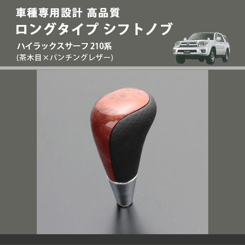 ハイラックスサーフ 210系 FEGGARI ロングタイプ シフトノブ SLT22C-034-025 | 車種専用カスタムパーツのユアパーツ