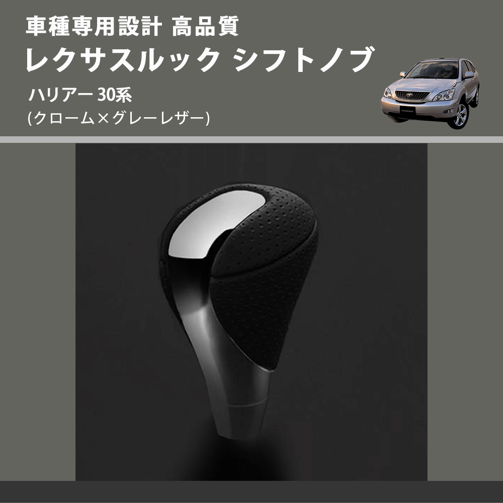 (クローム×グレーレザー) レクサスルック シフトノブ ハリアー 30系 FEGGARI SLT-LX02-019