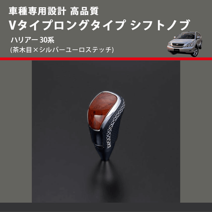 (茶木目×シルバーユーロステッチ) Vタイプロングタイプ シフトノブ ハリアー 30系 FEGGARI STV110ESIL-017